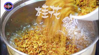 Osmanthus Stuffed Osmanthus Honey Osmanthus Sugar Osmanthus Sauce||【MiGi Channel】