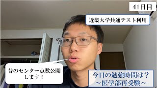 【昔のセンター結果公開】医学部再受験生の勉強時間報告【41日目】