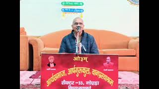 Arya Samaj Noida : 19.01.2025 : Pravachan : Sh Arun Dev Ji