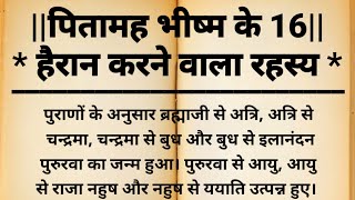 पितामह भीष्म के 16हैरान करने वाला रहस्य।। जानकार दंग रह जायेंगे।।@kahanidairy#धर्मिक कथा #पौराणिक