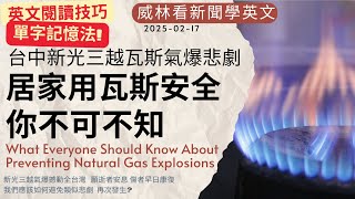 [看新聞學英文]台中新光三越瓦斯氣爆悲劇!! 居家用瓦斯安全? 你不可不知 (2025-02-17) #時事英文 #英文閱讀 #英文單字 #英語學習