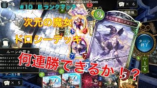 【シャドウバース】Bランクマッチ-ドロシーウィッチで何連勝できるか！？#10【Shadowverse】