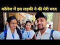 कॉलेज में इस लड़की ने की मेरी मदद || pahadi lifestyle vlog