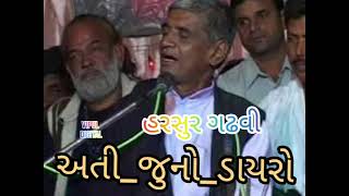 || હરસુર ગઢવી || અતી જુનો ડાયરો.. હાસ્ય ની મોજ...