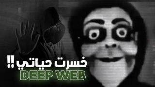 كيفاش الديب ويب كان غادي يخرج ليا على حياتي .. DEEP WEB