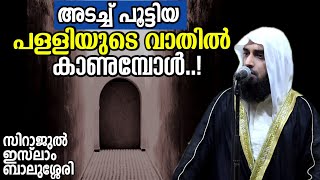 അടച്ച് പൂട്ടിയ മസ്ജിദുകൾ കാണുമ്പോൾ.. സിറാജുൽ ഇസ്ലാം ബാലുശ്ശേരി