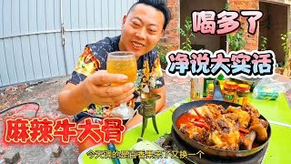 户外做一锅麻辣牛大骨，麻辣鲜香嘎嘣脆，小三轮喝多了，说点大实话！Spicy beef bone made in the wild【小三轮走天下】