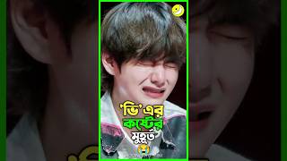 ভি এর জীবনের সব থেকে কষ্টকর মুহূর্ত💔😭#bts #btsarmy #moonlight_mini #Taehyung #jungkook#viral #shorts