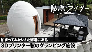 泊まってみたい！ 北海道にある3Dプリンター製のグランピング施設【動画ライター】