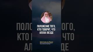 Положение того, кто говорит что Аллах везде?! Шейх Салих аль-Фаузан