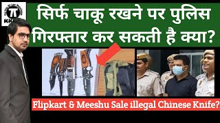 गैरकानूनी चाकू खरीद लिया आपने तो क्या होगा!What if you bought an illegal knife!By Kkrm Shorts