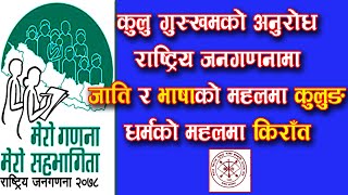 कुलुङ जातिको साझा संस्था कुलु गुस्खमको अनुरोध जनगणना २०७८ मा जाति र भाषामा कुलुङ धर्ममा किरात लेखाैं