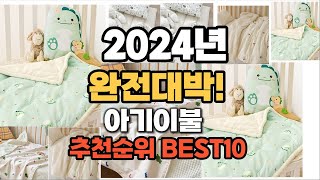 아기이불 추천 2024년 역대급 인기제품TOP10