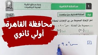 حل امتحان🔥محافظة القاهرة🔥رياضيات💥 أولي ثانوي💥ترم أول💥2024💥💯