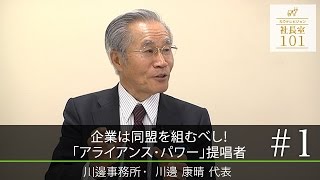 【川邊事務所（1） 】企業は同盟を組むべし！ ｢アライアンス･パワー｣提唱者