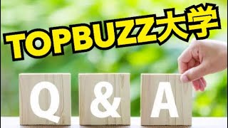 【TOPBUZZ大学Q\u0026A】バズビデオで5万円稼ぐ為にはどれぐらい投稿すれば大丈夫ですか？