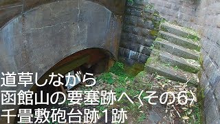 道草しながら函館山の要塞跡へ〈その６〉千畳敷砲台１跡 Hakodate Japan