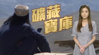 【on.cc東網】東網點評：阿富汗礦產豐富　局勢不穩華企止步