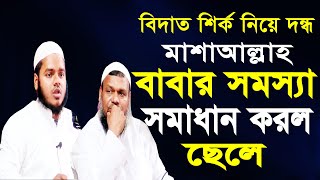 শির্ক বিদাত নিয়ে 30 বছরের সমস্যা সমাধান করল ছেলে আব্দুল্লাহ বিন আব্দুর রাজ্জাক abdullah bin abdur