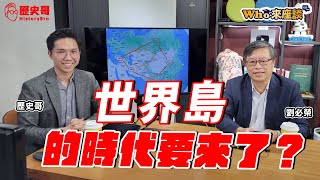 上合組織會中亞！古老文明的陸權大集結？【Who來座談｜劉必榮、李易修｜專家講堂 EP48】@劉必榮-i8w