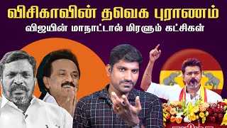 திருமாவின் தவெக கணிப்பு | தவிடுபொடியாகும் 2026 தேர்தல் வியூகம் | Arasiyal Sadhurangam