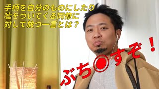 【ひろシャインゆき崎】嘘をつく同僚に対して放つシンプルな一言【サンシャイン池崎】