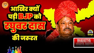 आखिर क्यों पड़ी BJP को रघुवर दास की जरूरत | Raghubar Das Ki Jharkhand Meh Wapsi | Jharkhand Politics