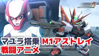 【クロスレイズ・武装】確実に仕留めなきゃ！マユラ搭乗M1アストレイ戦闘アニメ