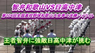 智弁和歌山VS日高中津 第104回全国高校野球和歌山大会準々決勝ハイライト　王者智弁に強敵日高中津が挑む