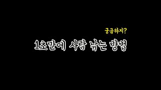 1초만에 사람 낚는 방법