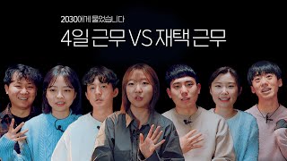 주4일 근무 VS 주5일 재택근무 여러분의 선택은?  l 2030에게 물어봤습니다 EP.2 밸런스게임 '근무 환경' 편