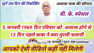 आज की ही तारीख में  05 जनवरी 1969 को साकार बाबा द्वारा चलायी गयी मुरली का ओरिजिनल आवाज में  वीडियो..