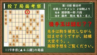 【投了局面考察３】（第18回 朝日杯 本線トーナメント ２回戦）駒を補充しながら詰ませそうですけど、本当に詰む？