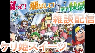 [えりラジ][ケリ姫スイーツ]　10周年イベント雑談配信