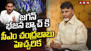 జగన్ భజన బ్యాచ్ కి సీఎం చంద్రబాబు హెచ్చరిక | CM Chandrababu Warning To J Batch | ABN Telugu