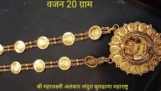 gold lakshmi Haar gold laxmi Haar / with weight #nandupatil