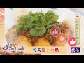 【美食歡樂頌】這道菜竟然讓岳父吃了滿意？！ 黃晶晶｜林俊逸｜張棋惠｜EP3 預告20241118