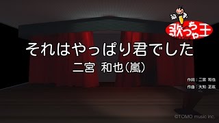 【カラオケ】それはやっぱり君でした/二宮 和也(嵐)