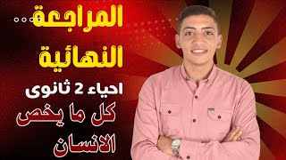 الفيديو الثانى مراجعة احياء تانية ثانوى الترم الاول (الهضم - الجهاز الدورى )