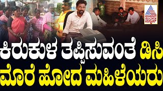 Poor Exploited by Microfinance: ಕಿರುಕುಳ ತಪ್ಪಿಸುವಂತೆ DC ಮೊರೆ ಹೋದ ಮಹಿಳೆಯರು | Suvarna News