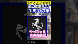 日野市の1馬力の車！やっちゃえ日野自動車