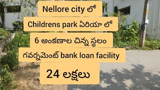 #FB no (537) #nellore లో #childrens park ఏరియా లో #6 అంకణాల స్థలం #24 లక్షలు #gov bank loan facility