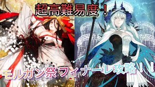 【FGO】モルガン祭、超高難易度「フィナーレは皆で」攻略！！