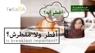 الفكيرة 348 | أفكار للفطور الصحى وهل وجبة الفطار مهمة؟ - حياة صحية