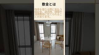 🏠 敷金と礼金の違いとは？ 🏠 #賃貸 #住まい探し #敷金 #礼金