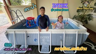 มะเดี่ยวเธียเตอร์แคมป์ EP.75 สระน้ำ INTEX  รุ่น Prism Frame ขนาด 300x175x80 CM คลายร้อน...สระในบ้าน