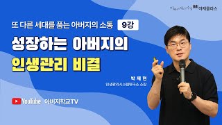 2024 아재클라스 || 9강 성장하는 아버지의 인생관리 비결