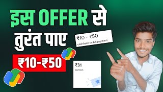 Congrats! ₹10 - ₹50 Cashback On Bill Payment | Google Pay ₹10-50 Cashback Offer  Google Pay Cashback