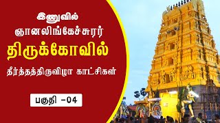 இணுவில் ஞானலிங்கேச்சுரர் திருக்கோவில்  தீர்த்தத்திருவிழா காட்சிகள் பகுதி -04