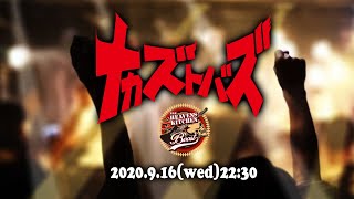 ナカズトバズ 2020.9.16